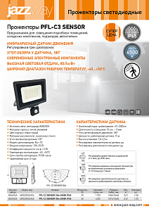 Прожекторы PFL-C3 SENSOR